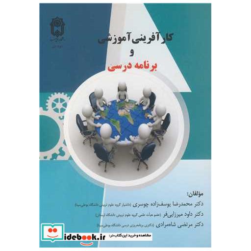 کتاب کارآفرینی آموزشی و برنامه درسی اثر دکتر محمدرضا یوسف زاده-دکتر داود میرزایی فر-دکتر مرتضی شاه مرادی