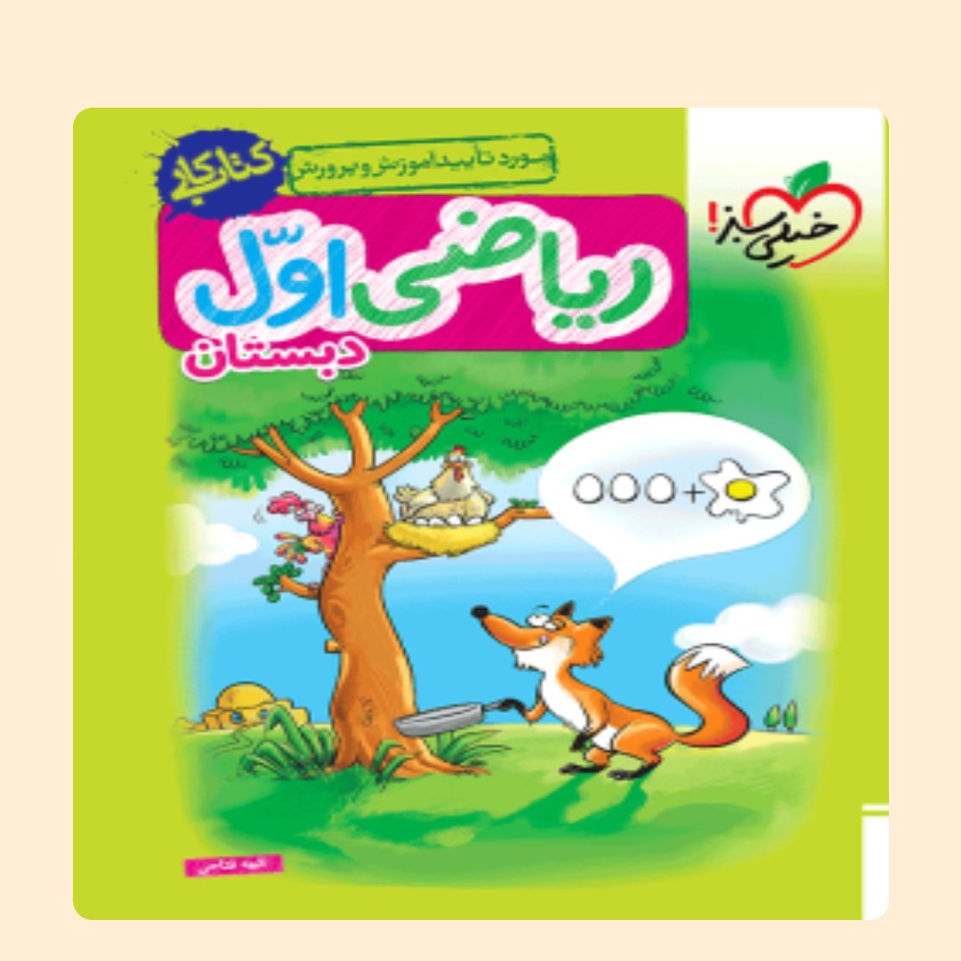 کتاب کار ریاضی اول دبستان خیلی سبز 