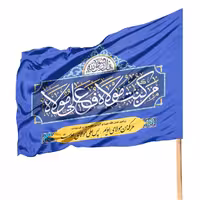 پرچم ساتن تمام رنگی غدیر با شعار من کنت مولاه فهذا علی مولاه

