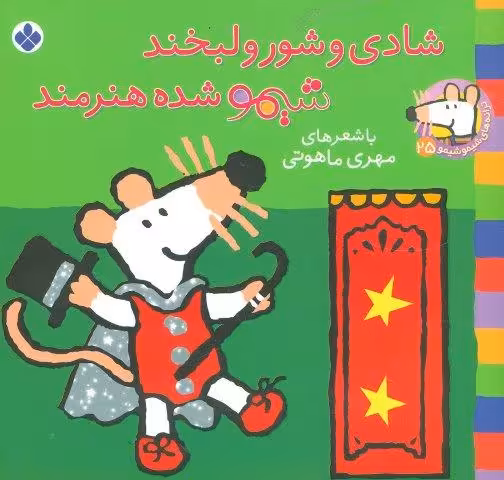 ترانه های شیموشیمو25 (شادی و شور و لبخند شیمو شده هنرمند)،(گلاسه)