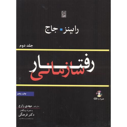 کتاب رفتار سازمانی جلد2