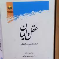 کتاب عقل و ایمان از دیدگاه سورن کرکگور اثر نصرتی پژوهشگاه علوم و فرهنگ اسلامی