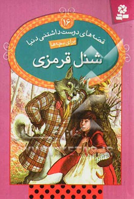 کتاب قصه های دوست داشتنی دنیا16