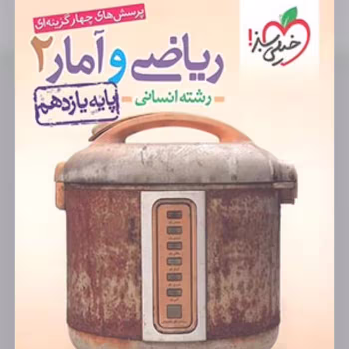 کتاب ریاضی و آمار یازدهم انسانی تست خیلی سبز