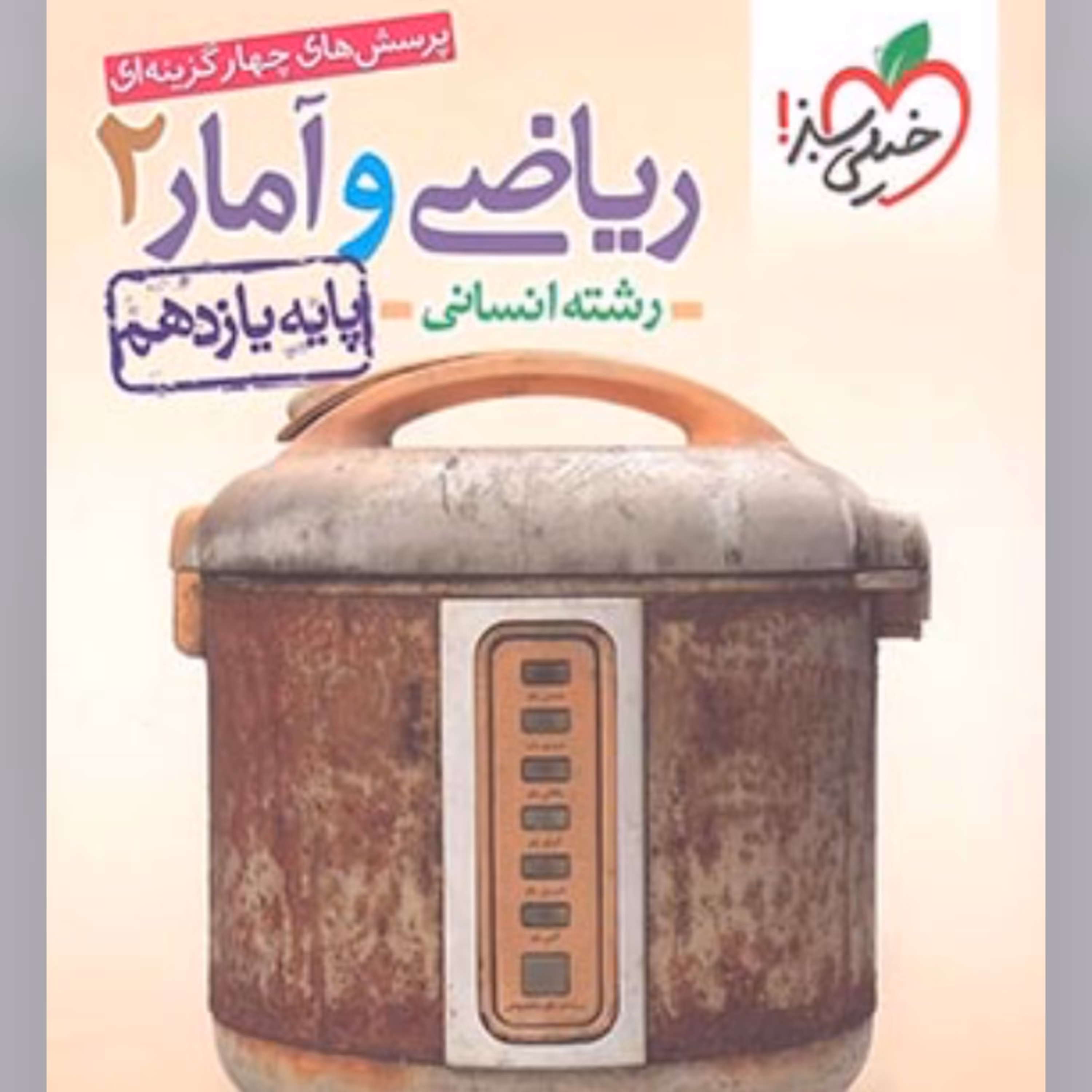 کتاب ریاضی و آمار یازدهم انسانی تست خیلی سبز