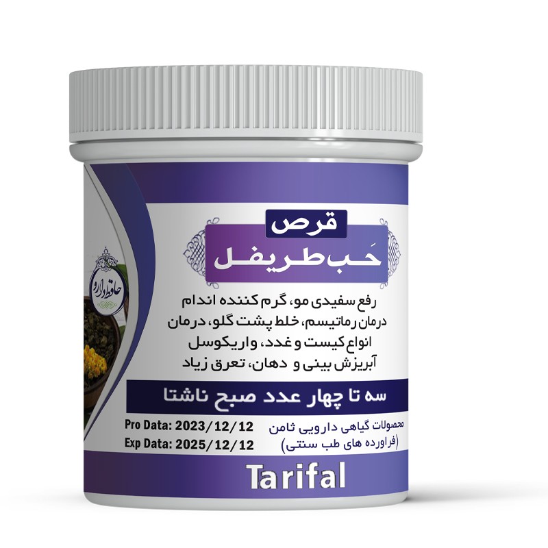 حَبِ طریفل اصلی (ترایف) طریفل