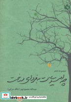 قیمت و خرید کتاب چه امیدی ست به فردای درخت | ایده بوک