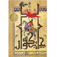 کتاب چابک سوار داستان مختار ثقفی نوشته مسلم ناصری انتشارات کتابستان