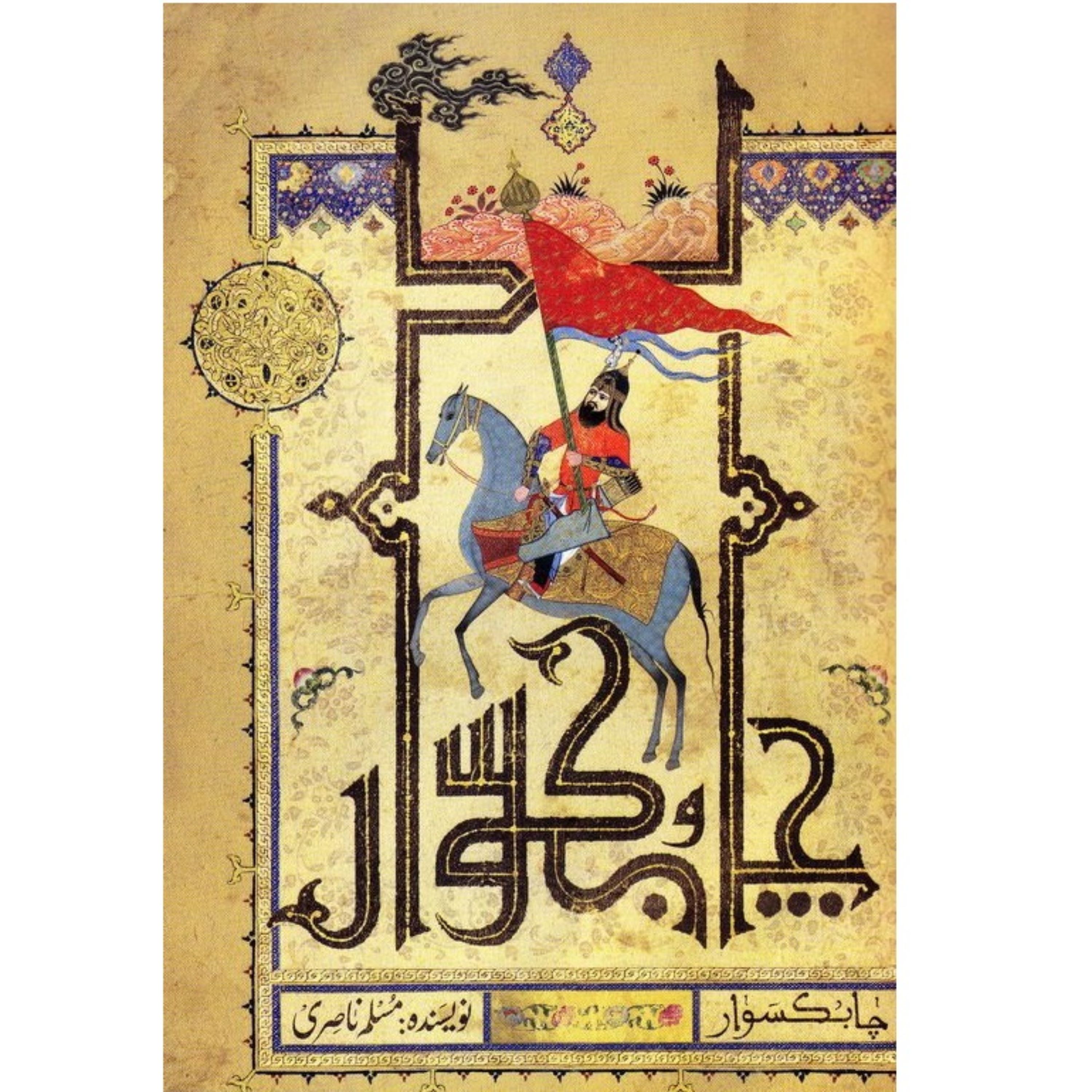 کتاب چابک سوار داستان مختار ثقفی نوشته مسلم ناصری انتشارات کتابستان