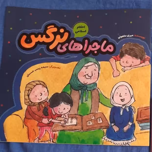 ماجراهای نرگس عز انتشارات به نشر 