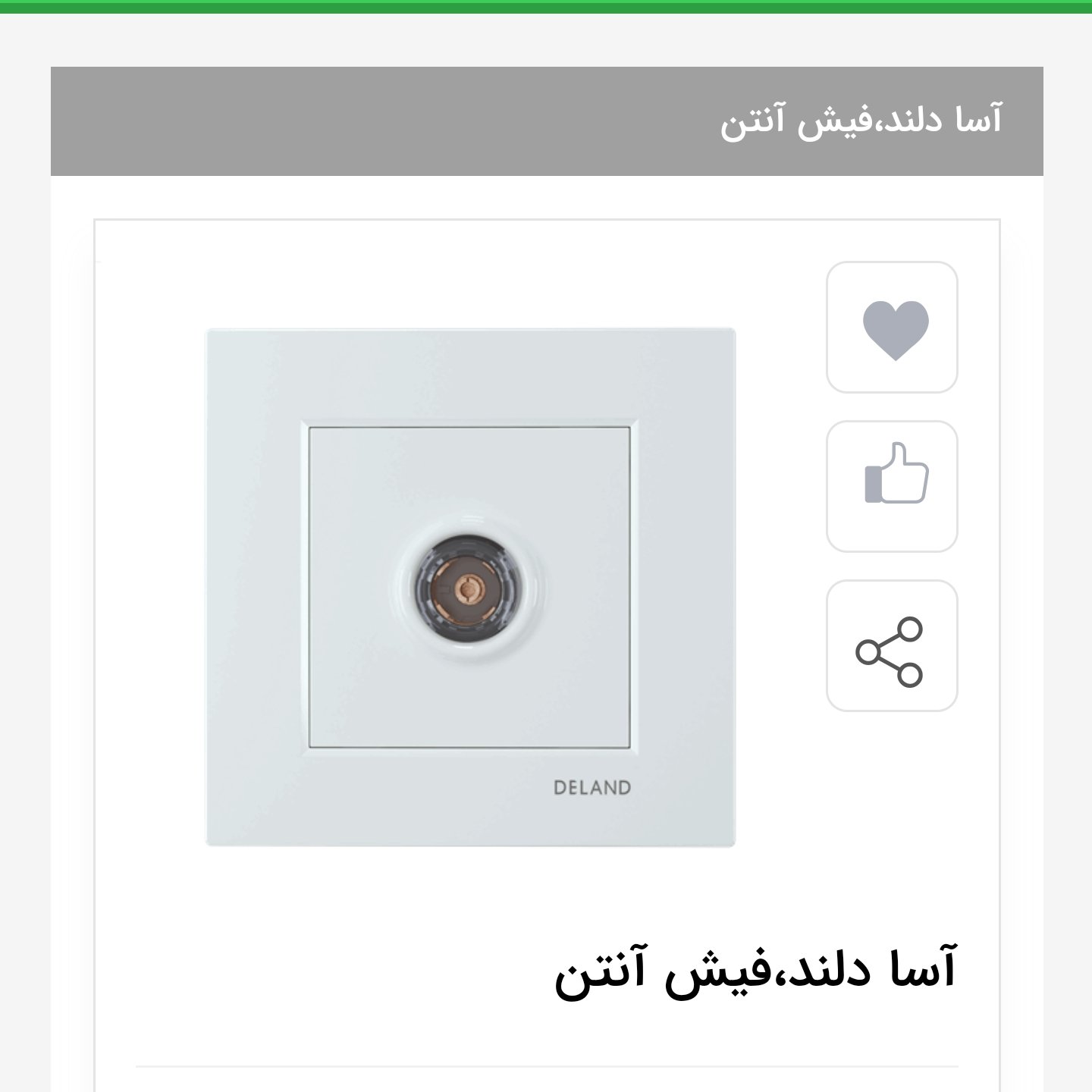 کلید فیش انتن دلند مدل آسا