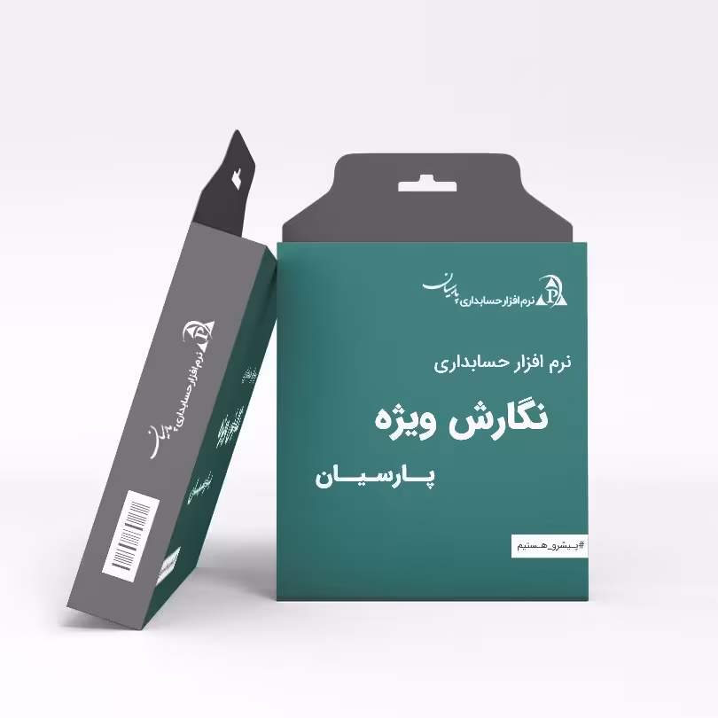 نگارش ویژه نرم افزار حسابداری پارسیان