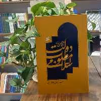 کتاب شاخص های دولت مطلوب اسلامی نویسنده محمد حاجی ابوالقاسم دولابی انتشارات بین الملل