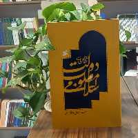 کتاب شاخص های دولت مطلوب اسلامی نویسنده محمد حاجی ابوالقاسم دولابی انتشارات بین الملل