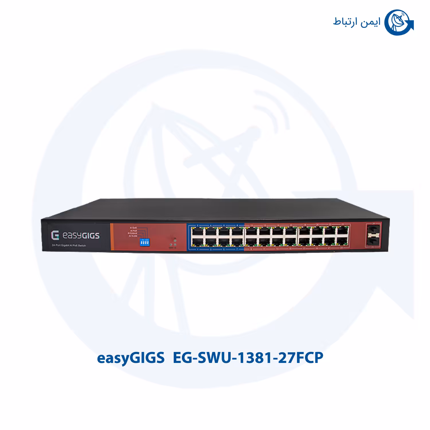 سوئیچ شبکه 24 پورت POE ایزیگیگز EG-SWU-1381-27FCP