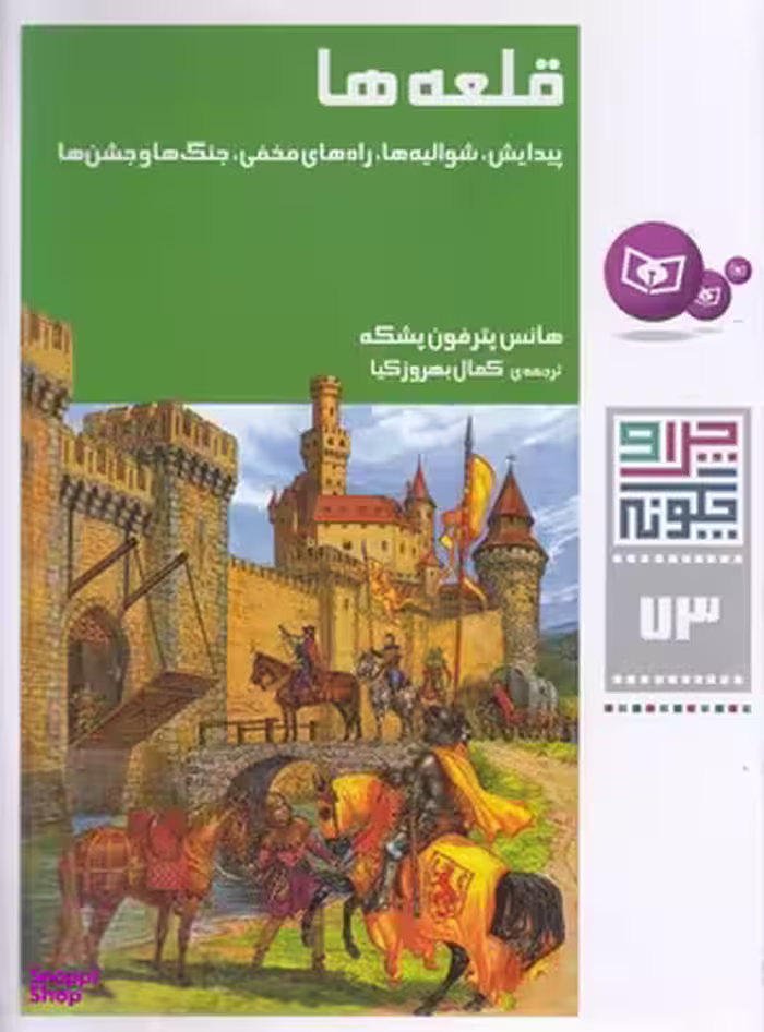 کتاب چرا و چگونه 73: قلعه ها اثر هانس پترفون پشکه انتشارات قدیانی