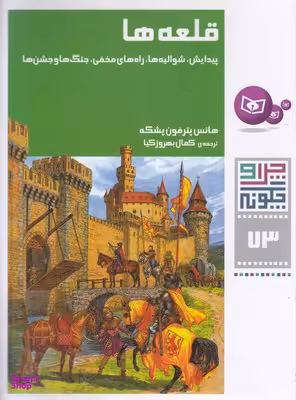 کتاب چرا و چگونه 73: قلعه ها اثر هانس پترفون پشکه انتشارات قدیانی
