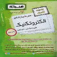 کتاب سیر تا پیاز مجموعه تست الکتروتکنیک کنکور کاردانی اخوان