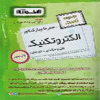 کتاب سیر تا پیاز مجموعه تست الکتروتکنیک کنکور کاردانی اخوان