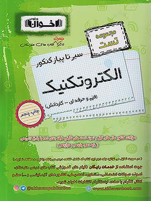 کتاب سیر تا پیاز مجموعه تست الکتروتکنیک کنکور کاردانی اخوان