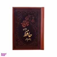 کتاب دیوان حافظ همراه با فالنامه و تفسیر عرفانی و لغت نامه انتشارات کومه