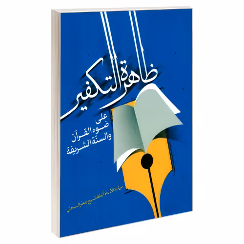 ظاهره التکفیر علی ضوء القرآن والسنه الشریفه نشر مشعر (19514)