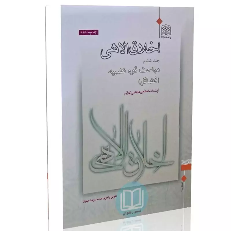 اخلاق الاهی (جلد ششم) مباحث قوه غضبیه (فضائل)