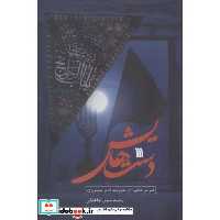 دست هایش (قمر بنی هاشم (ع) به روایت امام حسین (ع))،(شمیز،رقعی،سروش)