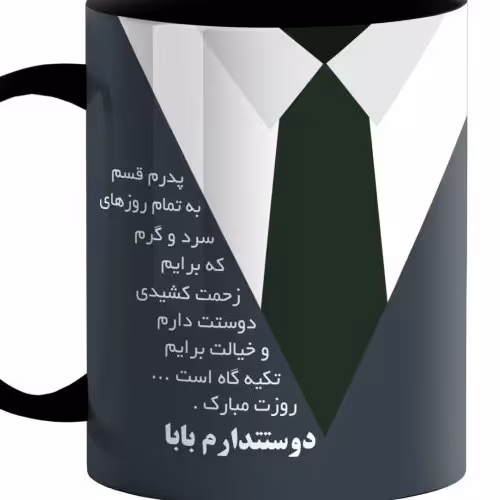 ماگ سرامیکی طرح بابا دوست دارم کد641