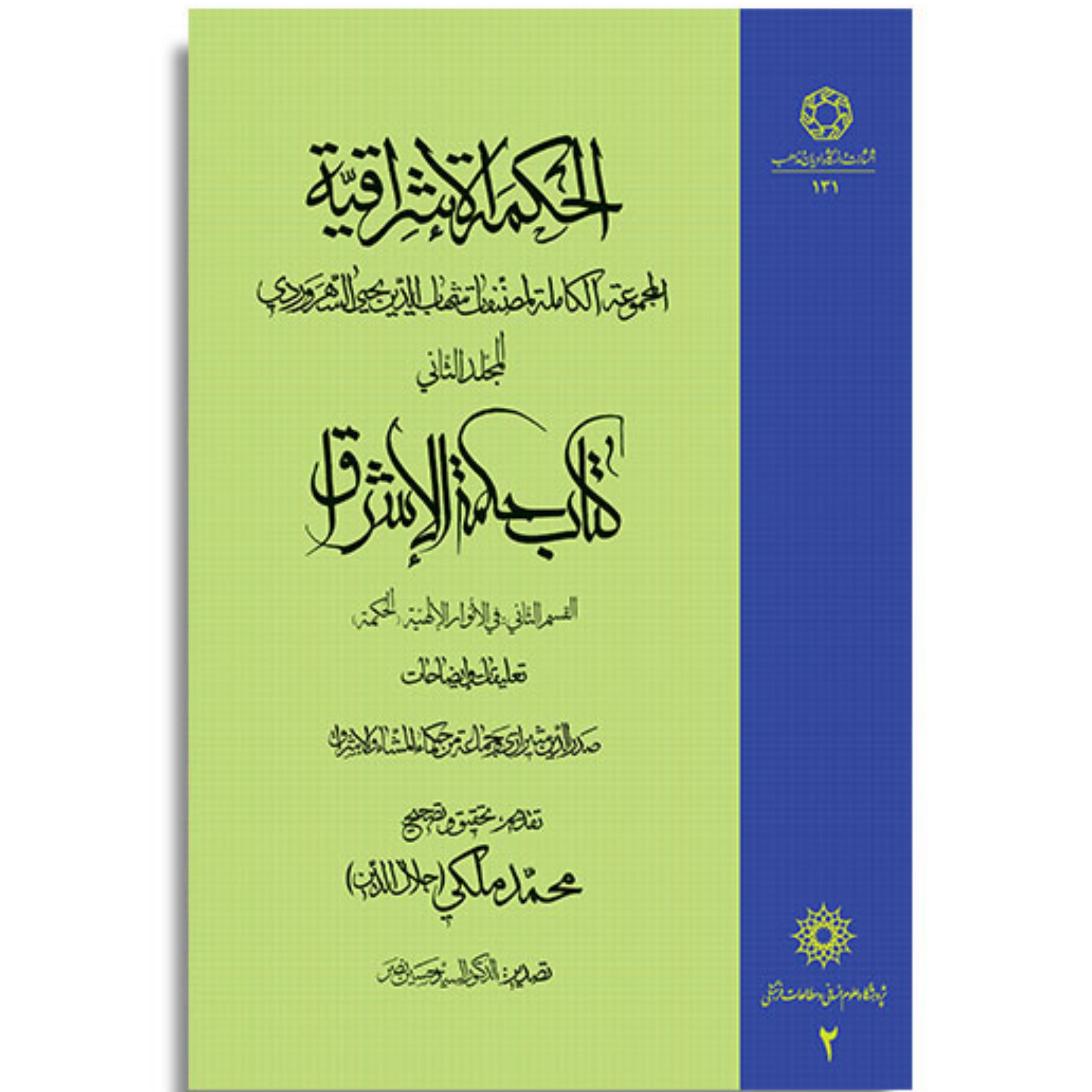 کتاب الحکمه الاشراقیه جلد دوم حکمه الاشراق فی الانوار الالهیه (الحکمه)