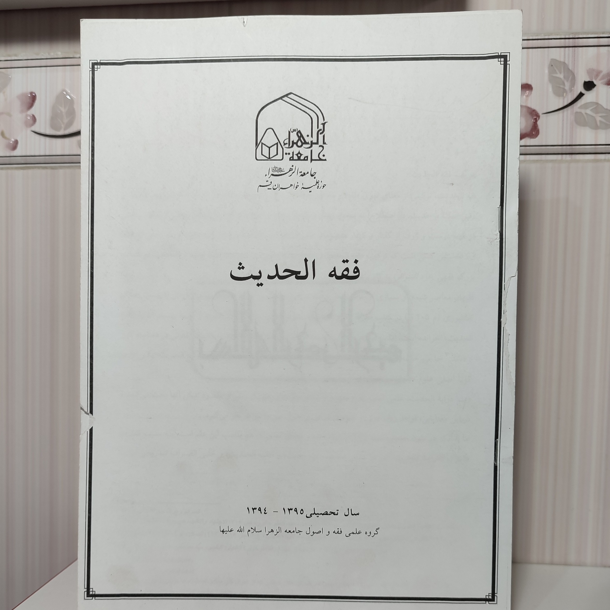 جزوه فقه الحدیث دارای طلق و شیرازه
