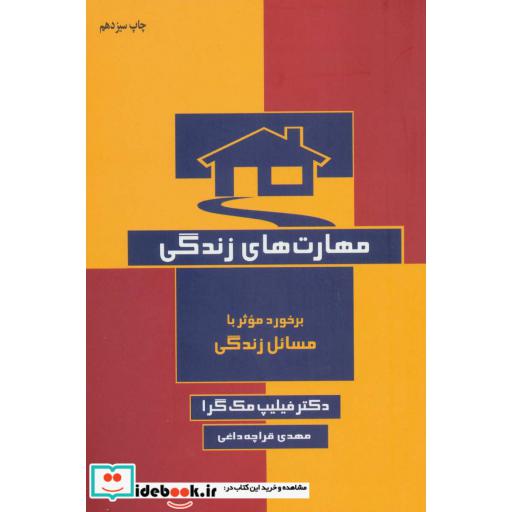 کتاب مهارت های زندگی (برخورد موثر با مسائل زندگی) اثر فیلیپ مک گراو