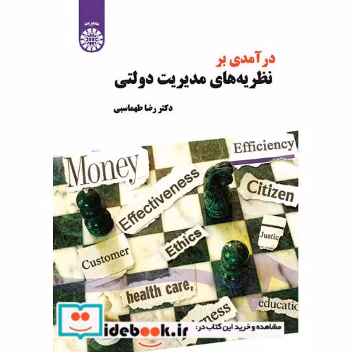 کتاب درآمدی بر نظریه ‌های مدیریت دولتی
