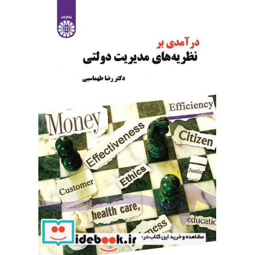 کتاب درآمدی بر نظریه های مدیریت دولتی
