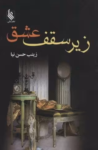 زیر سقف عشق