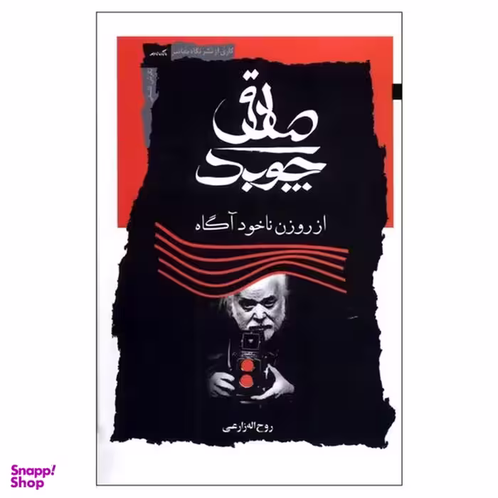 کتاب صادق چوبک از روزن ناخودآگاه اثر روح اله زارعی نشر نگاه معاصر