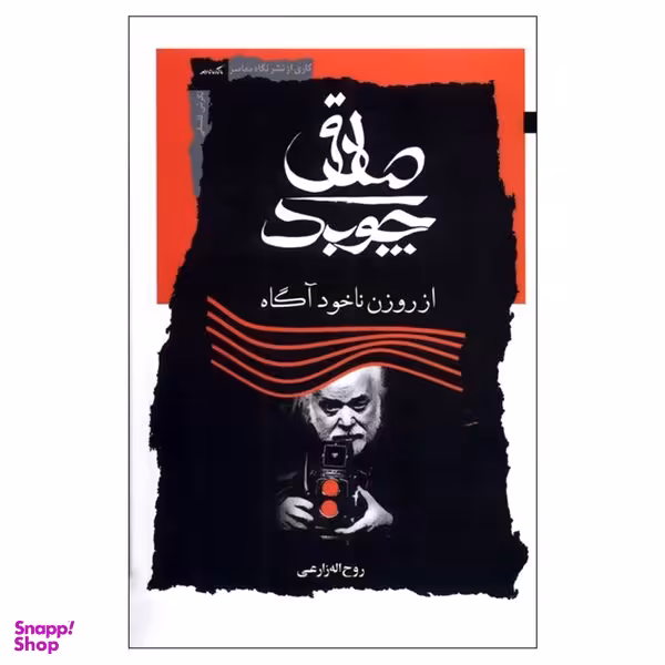 کتاب صادق چوبک از روزن ناخودآگاه اثر روح اله زارعی نشر نگاه معاصر