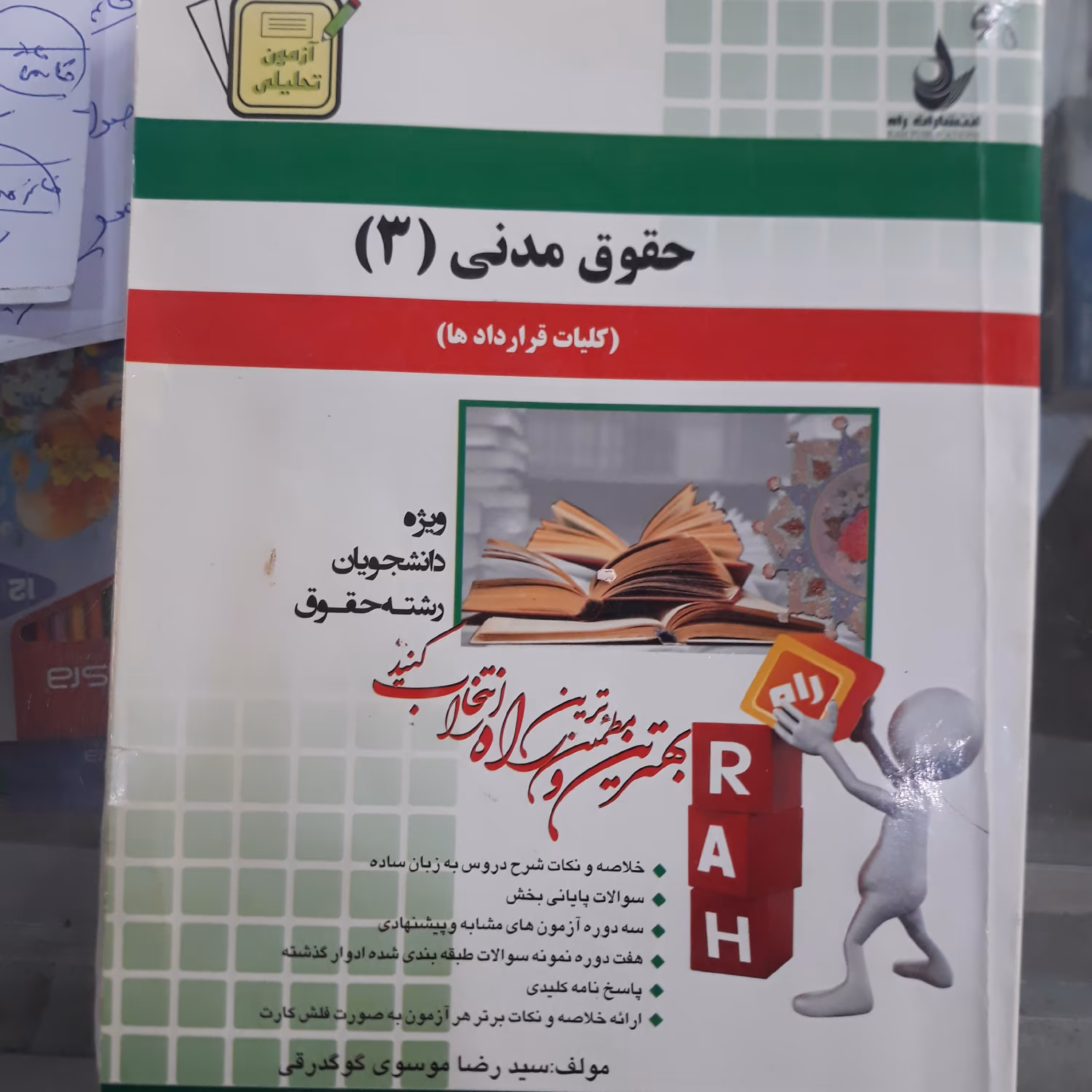 راهنمای راه حقوق مدنی 3 