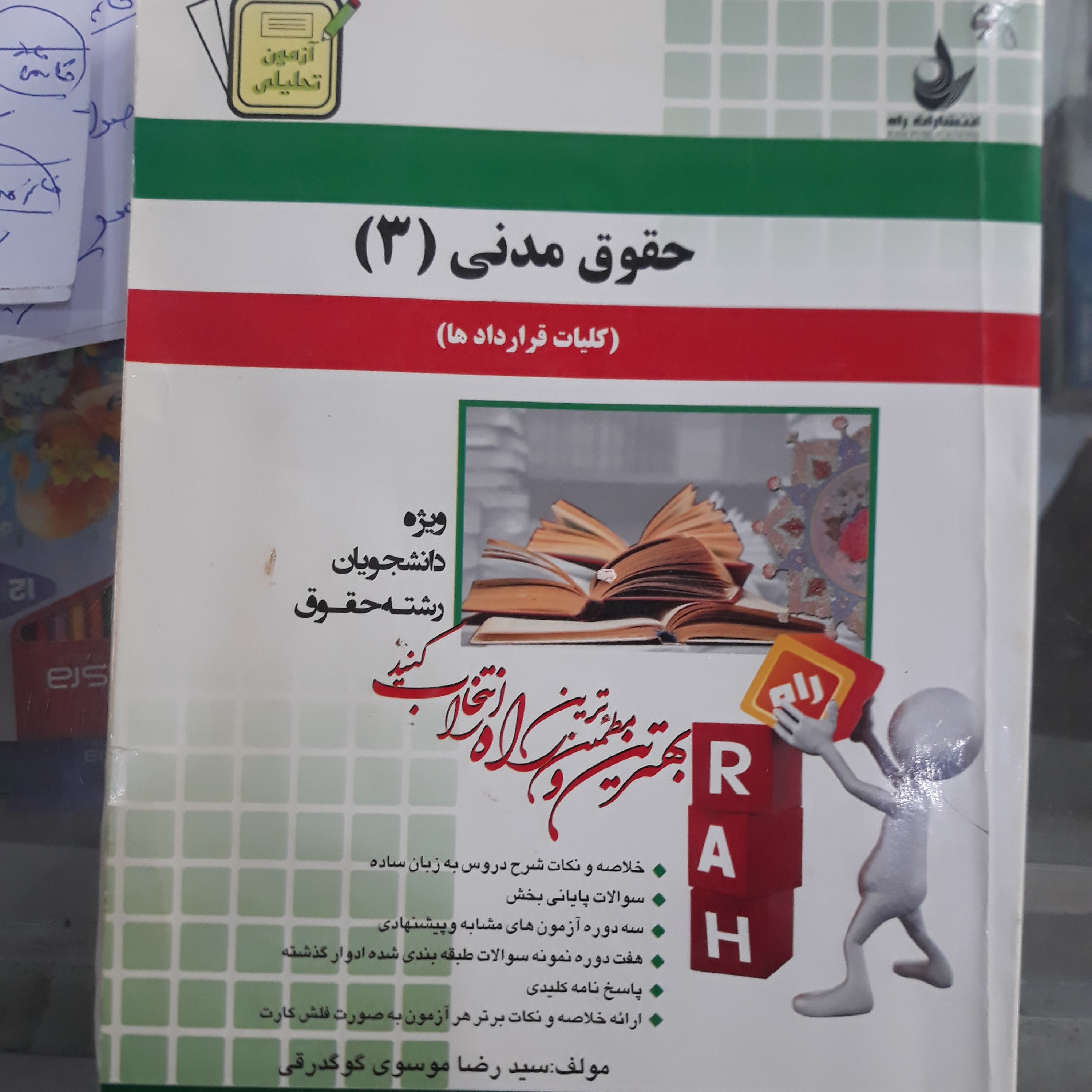 راهنمای راه حقوق مدنی 3
