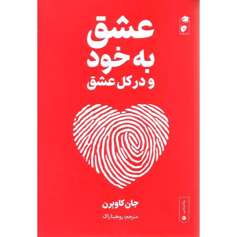 عشق به خود و در کل عشق