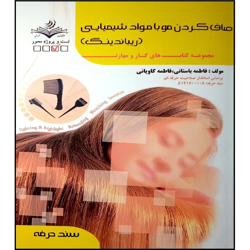 کتاب صاف کردن مو با مواد شیمیایی ( کتاب آرایشگری )


