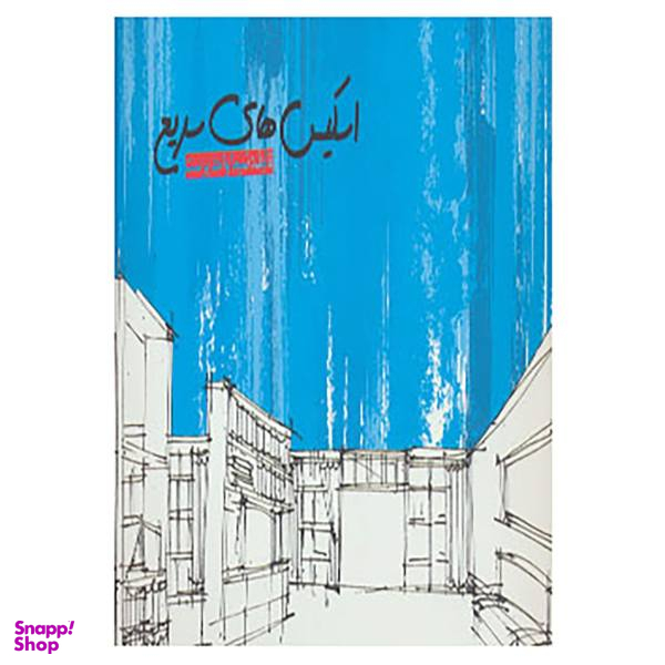 اکسیس های سریع