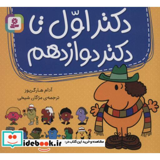 کتاب مجموعه دکتر اول تا دکتر دوازدهم (گلاسه) اثر آدام هارگریوز