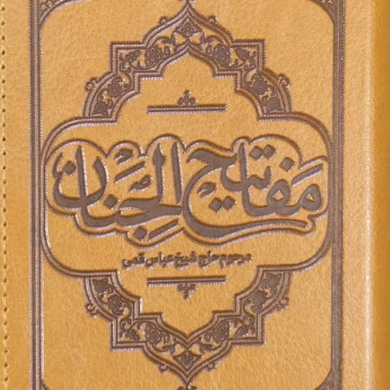 گنجینه معارف مفاتیح الجنان