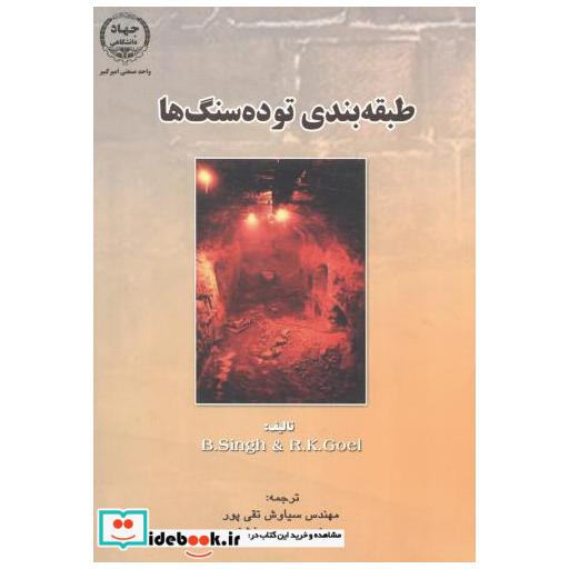 کتاب طبقه‏بندی توده‏ سنگها اثر سینگ‏