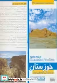 قیمت و خرید نقشه سیاحتی و گردشگری استان خوزستان | ایده بوک