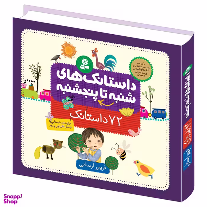 کتاب داستانک های شنبه تا پنجشنبه اثر فریبرز لرستانی انتشارات قدیانی