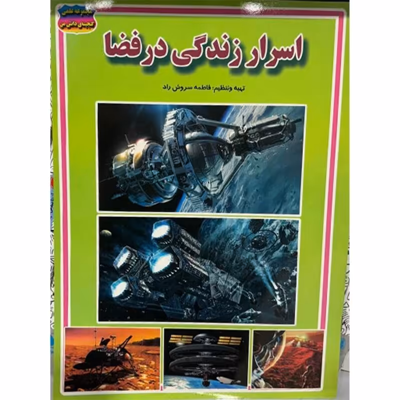 اسرار زندگی در فضا