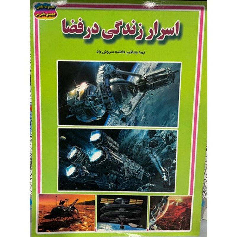 اسرار زندگی در فضا