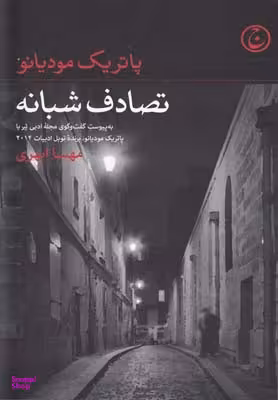 کتاب تصادف شبانه اثر پاتریک مودیانو انتشارات فرهنگ جاوید